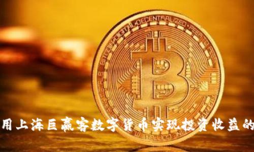 如何利用上海巨赢客数字货币实现投资收益的最大化