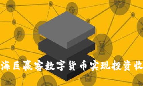 如何利用上海巨赢客数字货币实现投资收益的最大化