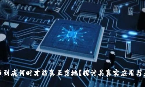 数字货币到底何时才能真正落地？探讨其真实应用与未来发展
