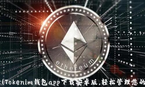 
多重保障！Tokenim钱包app下载安卓版，轻松管理您的数字资产
