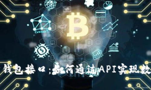 全面解读以太坊钱包接口：如何通过API实现数字资产安全管理