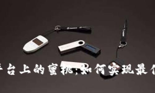 Tokenim平台上的蜜桃：如何实现最佳投资回报