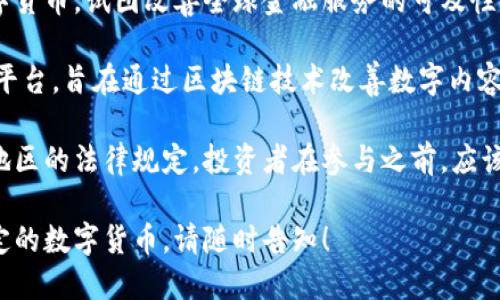 合法的数字货币种类繁多，随着法规的变化和市场的演讲，可能会有所不同。以下是一些广为人知的合法数字货币：

1. **比特币（Bitcoin，BTC）**：最早也是最知名的数字货币，通常被视为数字黄金。
   
2. **以太坊（Ethereum，ETH）**：不仅是一种数字货币，还支持智能合约和去中心化应用（DApps）的平台。

3. **瑞波币（Ripple，XRP）**：旨在促进全球金融交易的数字货币，重点是跨境支付。

4. **莱特币（Litecoin，LTC）**：基于比特币的一个版本，旨在提供更快的交易确认时间和更改的挖矿算法。

5. **比特币现金（Bitcoin Cash，BCH）**：比特币的分叉，旨在提高交易速度并降低交易费用。

6. **链链接（Chainlink，LINK）**：一个去中心化的预言机网络，旨在链接智能合约与外部数据源。

7. **Cardano（ADA）**：以友好的用户体验和可扩展性为目标的一种智能合约平台。

8. **波卡（Polkadot，DOT）**：旨在通过多链技术实现不同区块链之间的互通。

9. **恒星币（Stellar，XLM）**：着重于跨境支付的数字货币，试图改善全球金融服务的可及性。

10. **特隆（TRON，TRX）**：一个去中心化的内容分享平台，旨在通过区块链技术改善数字内容的分发。

需要注意的是，数字货币的合法性往往取决于国家或地区的法律规定。投资者在参与之前，应该了解当地的法律和规定，并选择合规的平台进行交易。

如果您希望获得更详细的信息，或深入讨论某一种特定的数字货币，请随时告知！