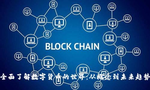 全面了解数字货币的世界：从概念到未来趋势