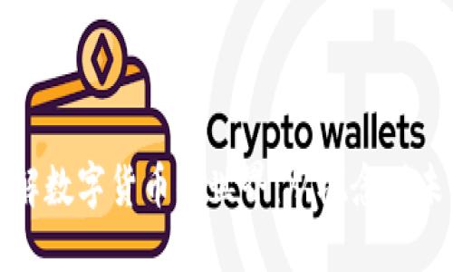 全面了解数字货币的世界：从概念到未来趋势