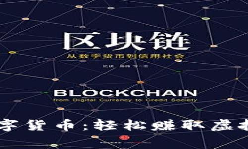 手机免费挖矿数字货币：轻松赚取虚拟财富的全新方式