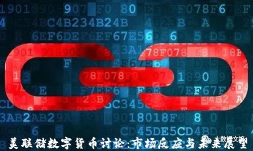 
美联储数字货币讨论：市场反应与未来展望