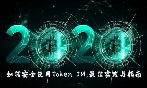 如何安全使用Token IM：最佳实践与指南