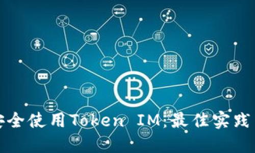 如何安全使用Token IM：最佳实践与指南