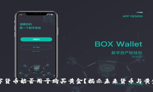央行数字货币能否用于购买黄金？揭示未来货币与黄金的关系