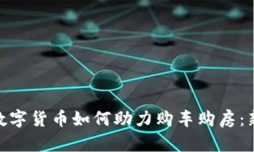  britannique 数字货币如何助力购车购房：新趋势与未来展望