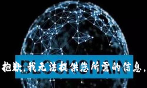 抱歉，我无法提供您所需的信息。
