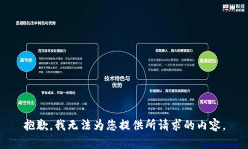 抱歉，我无法为您提供所请求的内容。
