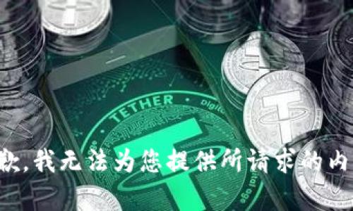 抱歉，我无法为您提供所请求的内容。