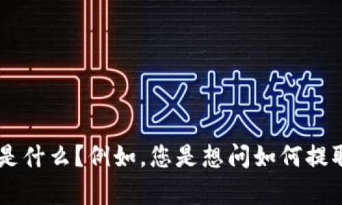 您提到的“tokenim”和“fil”，可以是指区块链和加密货币领域的一些特定术语。请问您想要了解的具体内容是什么？例如，您是想问如何提取token、如何使用某种特定的工具，还是其他的内容？提供更多的背景信息将有助于我为您提供准确的答案。