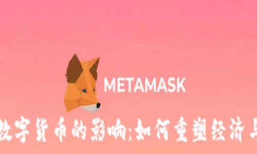   
日本央行数字货币的影响：如何重塑经济与金融体系