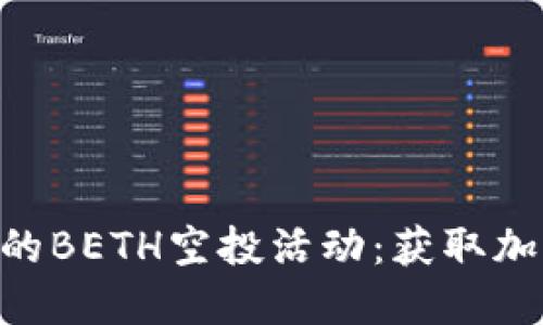 如何参与Tokenim的BETH空投活动：获取加密收益的完美机会