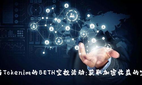 如何参与Tokenim的BETH空投活动：获取加密收益的完美机会