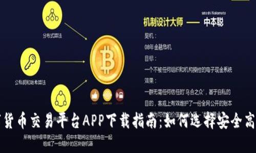 最佳数字货币交易平台APP下载指南：如何选择安全高效的平台