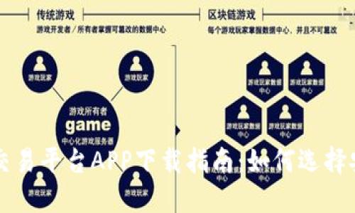 最佳数字货币交易平台APP下载指南：如何选择安全高效的平台