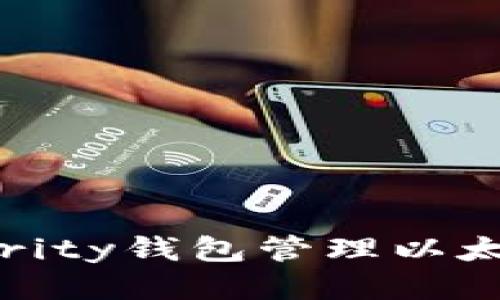 Mac上使用Parity钱包管理以太坊的详细指南
