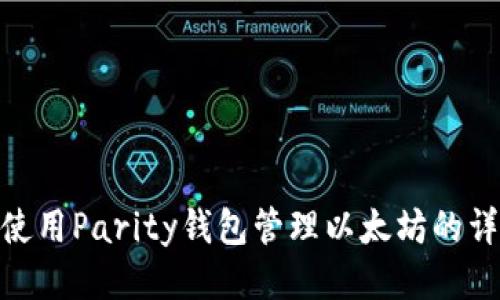 Mac上使用Parity钱包管理以太坊的详细指南