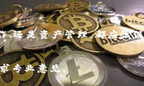   如何将火币交易平台的资产安全转移到Tokenim？ / 

 guanjianci 火币, Tokenim, 资产转移, 加密货币 /guanjianci 

引言
随着加密货币的普及，越来越多的人开始关注如何安全地管理他们的资产。在众多的交易平台中，火币（Huobi）以其多样的数字货币交易而闻名。而Tokenim则是一个新兴的数字资产管理平台。一些投资者可能会需要将他们在火币上的资产转移到Tokenim，以便更好地管理或投资。
本文将详细介绍如何将火币上的资产安全地转移到Tokenim，并讨论这一过程中的注意事项和最佳实践。

为什么选择Tokenim？
在决定将资产转移到Tokenim之前，了解其优势是很重要的。Tokenim提供了一个安全、易用的界面，适合各种级别的投资者。它的优势包括：
ul
    li高安全性：Tokenim致力于保护用户资产，提供冷存储和双重认证等安全措施。/li
    li用户友好的界面：即使是初学者，也能轻松使用Tokenim进行交易和管理资产。/li
    li丰富的资产管理工具：Tokenim为用户提供了多种资产分析和管理工具，提高投资决策的效率。/li
/ul

准备工作：账户注册和验证
在进行资产转移之前，您需要在Tokenim平台上注册一个账户。这通常包括提供电子邮件地址、设置密码以及验证身份。以下是详细步骤：
ul
    listrong访问Tokenim官网：/strong确保您访问的是官方网站，以避免钓鱼网站的风险。/li
    listrong创建账户：/strong填写所需信息并完成注册流程。/li
    listrong身份验证：/strong根据Tokenim的要求，上传所需的身份证明文件。这一步骤对于保障账户的安全至关重要。/li
/ul

了解火币的提币流程
在将资产转移到Tokenim之前，您必须先了解火币的提币流程。以下是一般步骤：
ul
    listrong登录火币账户：/strong进入火币交易平台并登录您的账户。/li
    listrong选择提币：/strong在平台上找到“资产”或“钱包”选项，然后选择提币。具体菜单名称可能会有所不同。/li
    listrong选择资产：/strong选择您希望转移的具体数字货币。/li
    listrong填写提币信息：/strong在提币页面上，填写Tokenim的接收地址和提币数量。务必确保地址准确无误，因为一旦转账完成，资金是无法恢复的。/li
    listrong确认并提交：/strong仔细检查所有信息，确认无误后，提交提币申请。/li
/ul

Tokenim接收资产的步骤
在火币提交提币申请后，您需要在Tokenim上进行一些操作来确认接收资金。步骤如下：
ul
    listrong登录Tokenim账户：/strong确保您已按照之前的步骤创建并验证了账户。/li
    listrong查看接收地址：/strong在Tokenim的资产页面中，找到您希望接收的数字货币，并复制该币种的接收地址。/li
/ul
此步骤很重要，因为您需要把这个接收地址粘贴到火币的提币界面。

资金转移的注意事项
在进行资产转移时，有几项重要的注意事项需要牢记：
ul
    listrong地址确认：/strong确保您粘贴到火币上的地址没有任何拼写错误。如果地址不正确，您可能会失去全部资产。/li
    listrong确认网络：/strong某些数字货币可能在不同的网络上有不同的地址格式。确保您在火币上选择与Tokenim相同的网络。/li
    listrong关注手续费：/strong提币时，火币会收取一定的手续费。请确保在转移的金额中考虑到这一点。/li
    listrong交易情况监控：/strong在提交提币申请后，您可以在火币的“资产记录”中查看交易状态，确认资金是否成功转移。/li
/ul

如何确认转账到达Tokenim
在提交提币后，您需要等待一段时间，以便资金从火币到账Tokenim。您可以通过以下方式确认转账是否成功：
ul
    listrong查看Tokenim账户：/strong在Tokenim的资产页面上，查看您提取的资金是否显示在相应的币种下。/li
    listrong确认交易记录：/strongTokenim通常会提供交易的确认记录，您可以在账户活动中找到相关信息。/li
    listrong使用区块链浏览器：/strong如果您熟悉区块链技术，可以通过区块链浏览器（如Etherscan）来查看交易的状态和确认数量。/li
/ul

转移资金后的资产管理
一旦您成功将资金从火币转移到Tokenim，接下来就涉及到资产的管理。您可以进行如下操作：
ul
    listrong投资选择：/strongTokenim提供多样的交易对和投资选择。可以考虑使用平台的投资工具进行决策。/li
    listrong定期检查：/strong定期登陆您的Tokenim账户，查看资产的变化和市场情况，以及时调调整投资策略。/li
    listrong安全管理：/strong启用双重认证（2FA）等安全措施，确保账户的安全性。/li
/ul

总结
将资产从火币转移到Tokenim的过程其实并不复杂。但在操作过程中，每一步都需要保持高度的关注。无论是账户注册、平台操作、还是资产管理，都应该保持冷静和谨慎。希望本文能够帮助您安全、顺利地完成资产转移，享受数字货币带来的机遇。
加密货币市场变化无常，时刻保持学习和关注最新动态是投资成功的关键。祝您在Tokenim上获得丰厚的回报！ 

以上就是关于如何将火币的资产转移到Tokenim的详细介绍。如果您还有其他问题或疑虑，欢迎随时联系相关的官方客服或寻求专业意见。