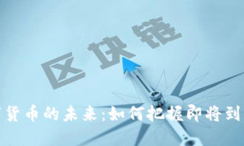 管清友谈数字货币的未来：如何把握即将到来的投资机会