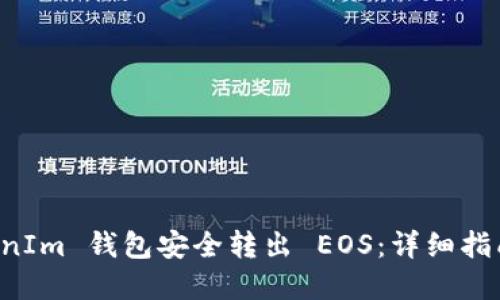如何从 TokenIm 钱包安全转出 EOS：详细指南与最佳实践