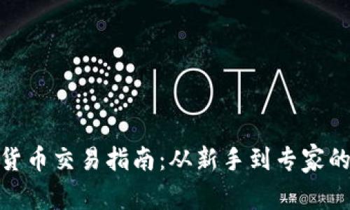 海南数字货币交易指南：从新手到专家的详细步骤