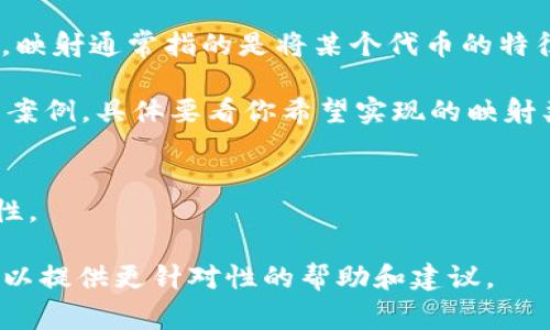 Tokenim 是一个加密货币相关的工具，主要用于代币的管理和映射。映射通常指的是将某个代币的特征或其在不同协议间的功能进行转换或关联。

如果你想对 Tokenim 的映射功能进行更深入的探讨或具体应用的案例，具体要看你希望实现的映射类型以及所涉及的链或协议。一般来说，映射通常涉及以下几个方面：

1. **代币转移**：将代币从一个链或协议转移到另一个链或协议。
2. **代币属性映射**：不同平台之间代币的标识符、名称、协议等属性。

如果你有具体的映射需求或想法，欢迎分享更多详细信息，这样我可以提供更针对性的帮助和建议。