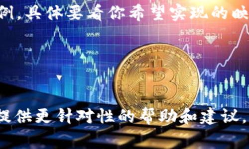 Tokenim 是一个加密货币相关的工具，主要用于代币的管理和映射。映射通常指的是将某个代币的特征或其在不同协议间的功能进行转换或关联。

如果你想对 Tokenim 的映射功能进行更深入的探讨或具体应用的案例，具体要看你希望实现的映射类型以及所涉及的链或协议。一般来说，映射通常涉及以下几个方面：

1. **代币转移**：将代币从一个链或协议转移到另一个链或协议。
2. **代币属性映射**：不同平台之间代币的标识符、名称、协议等属性。

如果你有具体的映射需求或想法，欢迎分享更多详细信息，这样我可以提供更针对性的帮助和建议。