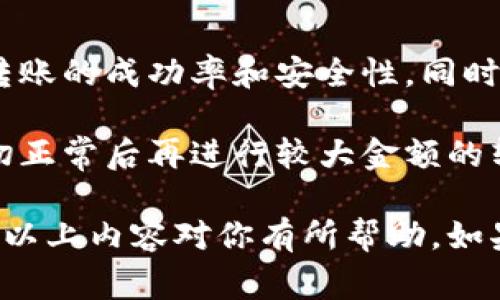 在区块链和加密货币交易的世界中，将Tokenim或其他加密资产转出并不是一件复杂的事情，但需要一定的步骤和注意事项。以下是更为详细的介绍。

了解Tokenim和加密资产转账的基础
在开始之前，首先需要了解什么是Tokenim。Tokenim是一种加密货币，通常基于特定的区块链技术。加密资产的转账过程涉及多个步骤，包括选择合适的钱包、确保网络安全和确认交易等。了解这些基础知识可以确保你的转账比较顺利。

准备工作：选择一个合适的钱包
要将Tokenim转出，你需要一个支持Tokenim的数字钱包。数字钱包主要有两种类型：热钱包和冷钱包。
热钱包通常在线，可以方便地进行交易，但安全性相对较低。冷钱包则是离线存储，例如硬件钱包，安全性高，但交易时需要一些时间来连接网络。
请确保你选择的钱包能够支持Tokenim，并确保你的钱包已经正确设置并备份好。

获取接收地址
在进行转账之前，你需要获取一个接收地址。如果你将Tokenim转给朋友或交易所，确保他们提供的接收地址是正确的。
每个Tokenim的接收地址都是独一无二的。发送时，一定要仔细确认，避免因地址错误而丢失资产。

执行转账操作
以下是一般步骤：
ol
li打开你的数字钱包，进入Tokenim资产管理部分。/li
li选择“转账”或“发送”，输入接收地址。/li
li输入要转出的Tokenim数量。确保你有足够的余额来支付可能的交易费用。/li
li确认所有信息，确保无误后，点击“确认”或“发送”。/li
/ol

注意交易费用
在转账过程中，通常会有一笔交易手续费。这个手续费会根据当前的网络拥堵情况而有所不同。确保你了解所需的费用，并预留足够的Tokenim来支付这笔费用。

等待确认
一旦你发送了Tokenim，交易会进入区块链网络进行确认。这个过程可能需要几分钟，甚至更长时间，具体取决于网络的状态。
你可以在钱包中查看交易状态，确认交易是否成功。在某些情况下，你也可以通过区块链浏览器查询交易信息。

完成转账后的一些注意事项
转账完成后，请不要忘记记录下这笔交易的信息。这对未来的参考或对账非常重要。此外，定期检查你的钱包和交易记录，确保没有异常活动。

常见问题解答
在进行Tokenim转账时，你可能会遇到一些常见问题：
strong1. 我可以撤销或取消交易吗？/strongbr/一旦交易被广播到区块链网络，是无法撤销的。因此，在发送前一定要确认所输入的信息无误。
strong2. 转账失败了怎么办？/strongbr/如果转账未成功，你可以查看交易状态。如果交易仍在处理中，可以耐心等待；如果失败了，你可以重新进行转账。
strong3. 有哪些安全措施可以确保我的转账安全？/strongbr/使用强密码，启用双重认证，定期更新你的软件，保持警惕。

总结
转出Tokenim并不复杂，但需要谨慎对待每一个步骤。了解钱包、接收地址以及交易费用，可以大大提高转账的成功率和安全性。同时，保持安全意识，确保你的资产安全。

通过以上步骤，你应该能够顺利地将Tokenim转出。建议在进行任何转账之前，先进行测试转账，确认一切正常后再进行较大金额的转账。这将有助于你在加密货币的世界中更加自信、从容地进行交易。

这样的一篇文章不仅能够帮助如何将Tokenim转出，还能在上表现得更好，吸引更多相关的访问者。希望以上内容对你有所帮助，如果还有其他问题，请随时提问！