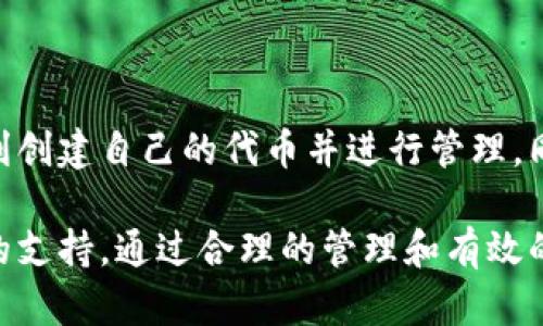 在TRC链上使用Tokenim的步骤可以分为几个主要部分。以下是您可以参考的全面指南。

什么是Tokenim?

Tokenim是一个基于TRC20标准的代币创建和管理平台。它允许用户在TRON网络上创建和分发自己的代币，支持各种应用场景，如奖励、投票和交易等。TRC20是TRON协议的一部分，提供了与以太坊ERC20代币相似的功能。

Tokenim的使用步骤

以下是使用Tokenim的详细步骤：

h41. 创建TRON钱包/h4
创建一个TRON钱包是开始使用Tokenim的第一步。您可以选择以下几种方式来创建钱包：
ul
    li通过TRON官方钱包创建/li
    li使用第三方钱包，如TronLink、TokenPocket等/li
/ul
确保您备份好钱包的助记词和私钥，以防丢失。

h42. 购买TRX/h4
在创建好钱包后，您需要购买TRX（TRON链上的原生代币）。TRX用于支付交易费用。您可以通过交易所如Binance、Huobi或其他支持TRC20的交易所来购买TRX。

h43. 访问Tokenim平台/h4
打开浏览器，访问Tokenim的官方网站。连接您的钱包。例如，如果您使用的是TronLink，您可以通过浏览器扩展直接连接。

h44. 创建新代币/h4
在Tokenim平台上，您可以选择创建代币。填写相关信息，包括代币名称、符号、总供应量等。注意以下几点：
ul
    li代币名称应简洁易记。/li
    li符号应独特，以避免与其他代币重复。/li
    li总供应量要合理设置，考虑到未来的需求。/li
/ul
完成信息填写后，提交创建请求。这会消耗一定数量的TRX作为交易费用。

h45. 管理您的代币/h4
代币创建成功后，您可以在Tokenim平台上查看和管理您的代币。您可以进行以下操作：
ul
    li分发代币给用户/li
    li调整代币的参数/li
    li查看代币的流通情况/li
/ul

h46. 使用代币/h4
您可以将代币用于多种场景，例如：
ul
    li作为项目的奖赏/li
    li开展投票或治理机制/li
    li进行交易或流通/li
/ul

TRC20代币的优势

使用TRC20代币有几个显著的优势：
ul
    listrong高效的交易速度：/strongTRON网络的交易速度非常快，通常能够在几秒钟内完成。/li
    listrong较低的交易费用：/strong与以太坊相比，TRC20代币的交易费用相对较低。/li
    listrong广泛的支持：/strong许多钱包和交易所都支持TRC20代币，使其更易于使用。/li
/ul

如何增加您代币的知名度

创建代币后，您可能希望扩大其知名度。以下是一些常见的方法：
ul
    listrong社区建设：/strong建立社区可以提高代币的曝光率。使用社交媒体、Discord或Telegram等平台与用户互动。/li
    listrong营销策略：/strong制定营销策略，包括发布公告、举办活动和给予奖励，以吸引投资者。/li
    listrong上架交易所：/strong申请将您的代币上架至更多的交易所，以提供流动性和可交易性。/li
/ul

总结

Tokenim提供了一个简便的平台，让用户在TRC链上创建和管理代币。通过上述步骤，您可以顺利创建自己的代币并进行管理。同时，随着TRON生态系统的发展，TRC20代币将在未来更多的场景中得到应用和验证。

无论您是刚接触代币的初学者，还是希望扩大已有项目的创业者，Tokenim都能为您提供强大的支持。通过合理的管理和有效的推广，说不定您的代币也能在区块链行业中脱颖而出。