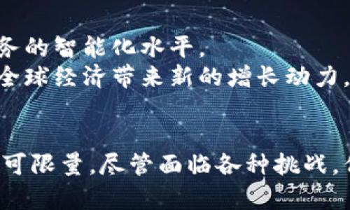   最新数字货币技术进展：推动金融创新的浪潮 / 

 guanjianci 数字货币, 技术进展, 区块链, 金融创新 /guanjianci 

引言
在过去的几年里，数字货币已经成为金融世界的重要组成部分。随着科技的不断进步，数字货币的技术也在不断演变。它不仅改变了我们对货币的理解，也改变了我们进行交易的方式。今天，我们来一起探讨最新的数字货币技术进展，以及这些进展会对未来的金融创新产生什么样的影响。

数字货币的背景和发展
数字货币是指以数字形式存在的货币。它们的出现最初是由比特币引领的。这种去中心化的货币不受任何政府或金融机构的控制。比特币的成功激励了大量其他数字货币的出现，比如以太坊、瑞波币等。这些数字资产背后的技术，主要依托于区块链技术。此外，央行数字货币的概念也在全球范围内逐渐兴起，各国央行纷纷探索发行自己的数字货币。

区块链技术的进展
区块链技术是数字货币的基础。它是一种去中心化的数据库技术，具有透明性和不可篡改性。近年来，区块链技术已经取得了一系列重要的进展。
首先，跨链技术的发展使得不同区块链之间的互操作性得到了提升。这意味着用户可以在多个区块链网络之间自由交易。这一进展为数字资产的流动性带来了新的可能性。
其次，智能合约的应用场景不断扩展。智能合约是自动执行的合约，可以在满足特定条件时自动完成交易。这种技术不仅在数字货币交易中发挥作用，还能应用于供应链管理、房地产交易等多个领域，极大提升了交易的效率。

数字钱包的安全性提升
与数字货币相关的安全问题一直备受关注。最近，数字钱包的安全性得到了显著提升。一些钱包提供了多重签名功能，只有经过多方验证，交易才会被完成。这种方式大大降低了被黑客攻击的风险。
同时，生物识别技术也被广泛应用于数字钱包的安全保护。用户可通过指纹、脸部识别等方式解锁钱包。这些技术的结合，提升了用户的资金安全感。

中央银行数字货币的兴起
全球越来越多的国家开始研究和试点央行数字货币（CBDC）。央行数字货币是国家央行发行的法定数字货币。这种货币不仅可以提升支付系统的效率，还有助于打击洗钱和逃税活动。
例如，中国人民银行已经启动了数字人民币的试点工作。通过推出数字货币，央行希望能够在数字经济时代保持货币主权，并完善货币政策的传导机制。同时，数字人民币还能够为消费者和商家提供更加便捷的支付体验。

去中心化金融（DeFi）的兴起
去中心化金融（DeFi）是数字货币领域最热门的趋势之一。DeFi平台利用区块链技术提供传统金融服务，比如借贷、交易和保险。与传统金融机构不同，这些服务没有中介参与，交易透明，且可随时进行。
例如，许多DeFi平台允许用户通过提供数字资产进行流动性挖掘，从而获得奖励。这种机制鼓励了更多的人参与到数字资产的交易中，推动了整体市场的活跃度。

NFT的爆炸性增长
非同质化代币（NFT）近年来也在数字货币领域占据了重要位置。NFT是一种独特的数字资产，常用于艺术品、音乐、游戏等领域。这种资产的独特性使其在收藏市场上颇具吸引力。
随着越来越多的艺术家和创作者加入NFT市场，NFT的销量和交易额迅速增长。许多明星和品牌开始推出自己的NFT作品，这标志着数字货币的应用已经突破了传统的金融领域，开始渗透到文化和艺术领域。

数字货币的环保问题
然而，数字货币的快速发展也引发了一些争议。尤其是比特币等矿业活动对于能源的需求引起了环保人士的关注。随着对全球变暖和气候变化的关注增加，如何在推动数字货币发展的同时，也能保护环境，成为一个重要议题。
许多项目开始探索使用绿色能源进行挖矿，提升数字货币的环保性。此外，也有新的共识机制，如权益证明（PoS），被探讨以减少对能源的消耗。这些努力可能会使数字货币行业朝着更加可持续的方向发展。

未来的展望
数字货币的未来充满了机遇和挑战。随着技术的进步，不断有新的创意和应用出现。未来，数字货币可能会结合人工智能、大数据等新兴技术，进一步提升金融服务的智能化水平。
同时，各国政府对于数字货币的监管政策也将逐步完善。合理的监管有助于保护投资者权益，稳定市场。整体来看，数字货币的技术进展将继续推动金融创新，为全球经济带来新的增长动力。

总结
数字货币的技术进展正在以前所未有的速度进行，推动着金融创新的浪潮。从区块链技术到央行数字货币的兴起，再到去中心化金融的流行，数字货币的未来不可限量。尽管面临各种挑战，但数字货币无疑将为我们创造更加便利、高效的金融环境。随着技术和政策的不断演变，未来的金融生态系统将变得更加多样化，令人期待。