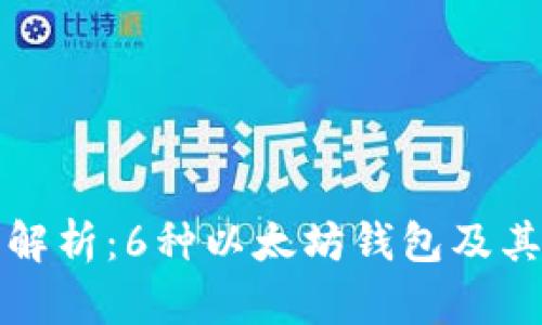 全面解析：6种以太坊钱包及其特点