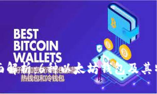 全面解析：6种以太坊钱包及其特点