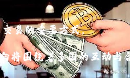 数字货币并不属于某一个国家，而是一个全球性的概念。它的诞生与发展与多个国家和地区密切相关。以下是一些关于数字货币的背景信息：

什么是数字货币？
数字货币是一种以数字形式存在的货币。它可以用于在线交易、支付、投资等多种用途。与传统实体货币不同，数字货币没有物理形式，通常存在于区块链等分布式账本技术中。

主要数字货币的起源
比特币（Bitcoin）是第一个数字货币，由一位名为中本聪（Satoshi Nakamoto）的人士或团队于2009年推出。比特币的出现标志着数字货币时代的开始。此后的几年里，许多其他数字货币相继推出，包括以太坊（Ethereum）、瑞波币（Ripple）、莱特币（Litecoin）等。

各国对数字货币的态度
不同国家对数字货币的态度各异。一些国家如美国和日本对数字货币持开放态度，并制定相应的法规来监管其交易和使用。同时，其他一些国家，如中国，则对数字货币采取较为严格的限制政策，禁止相关交易活动。

中央银行数字货币（CBDC）的兴起
伴随着数字货币的发展，各国中央银行也开始探索发行自己的数字货币，这被称为中央银行数字货币（CBDC）。例如，数字人民币在中国开展试点，推进其在国内的使用。

数字货币的未来展望
数字货币将继续在全球经济中发挥重要作用。随着区块链技术的成熟和用户接受度的提升，数字货币可能会成为未来交易的重要方式。

总结来说，数字货币并不属于某一个国家，而是全球金融科技发展的产物。随着技术和政策的不断演进，数字货币的走向将围绕着多国的互动与合作展开。