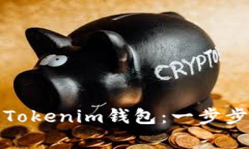 如何将币提现到Tokenim钱包：一步步详解及注意事项