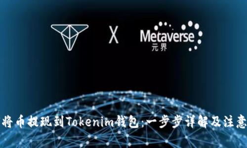 如何将币提现到Tokenim钱包：一步步详解及注意事项