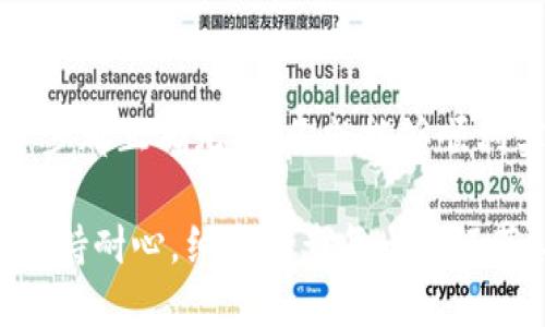 将币提到Tokenim钱包的过程相对简单，但涉及一些关键步骤。为了让你了解整个过程，我将详细说明每个步骤，并提供一些重要的提示。

第一步：创建Tokenim钱包
如果你还没有Tokenim钱包，请先下载并安装应用程序。在安装完成后，打开钱包。当你首次使用时，系统会引导你创建一个新钱包。
按照提示设置一个强密码，并妥善保管好助记词。这是恢复钱包的重要信息，任何人获取到它都可能控制你的资产。

第二步：获取你的Tokenim钱包地址
在Tokenim钱包的主界面，找到“接收”选项。点击后，系统会生成一个唯一的钱包地址。这个地址是一个字母和数字组合，可以用来接收不同种类的加密货币。
记得点击“复制”按钮，确保没有输入错误。你也可以通过二维码的方式分享你的地址，方便其他人转账。

第三步：选择要提取的币种
在提币之前，确保你已经在其他交易平台或者钱包中拥有了想要提取的币种。例如，如果你要提取Ethereum（以太坊），先确认你的另外一个钱包或交易所中有足够的ETH可供转账。
检查任何可能的提币费用，因为不同的币种和平台可能会收取不同的费用。

第四步：进行提币操作
在你拥有的交易平台中，寻找“提币”或“提现”的选项。输入你之前复制的Tokenim钱包地址，确保没有输入错误。错误的地址可能导致资金丢失。
在币种数量框中输入你希望提取的数量。务必留意手续费影响后，确定转账的金额。
确认所有信息无误后，提交提币请求。通常，平台会向你的注册邮箱发送一封确认邮件，你可能需要点击链接以确认此次操作。

第五步：到账确认
提交请求后，等待一段时间，你的币将从交易所转账到Tokenim钱包。不同的区块链网络可能会影响到账时间。
在Tokenim钱包中，刷新页面查看余额。如果你的币已经到账，恭喜你！如果没有到账，请确认转账信息，或者联系交易所客服进行查询。

第六步：提高安全性
一旦币被提取到Tokenim钱包，请确保开启钱包的安全设置。可以考虑启用双重身份验证（2FA）或者设置时间锁，以保护你的资产不被盗取。
定期备份你的钱包信息是非常重要的。请将助记词保存在安全的地方，确保不会丢失。

最后的建议
在进行加密货币交易时，始终保持警惕。了解加密货币市场的波动，确保在合适的时机提取和转账。同时，使用安全的平台，定期更新密码，确保你的资产安全。

总结
将币提到Tokenim钱包其实是一个简单的流程，只要按步骤操作，并确保每一步都正确无误，你就能够顺利实现安全转账。希望以上步骤能够帮助到你，若还有其他问题，欢迎随时咨询！

通过以上的步骤，你可以顺利地将币提到Tokenim钱包中。在这个过程中，请保持耐心，细心检查每一个环节。安全和准确是进行任何加密资产转账的关键。