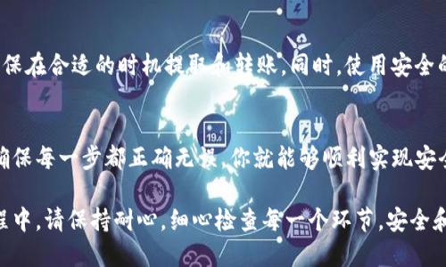 将币提到Tokenim钱包的过程相对简单，但涉及一些关键步骤。为了让你了解整个过程，我将详细说明每个步骤，并提供一些重要的提示。

第一步：创建Tokenim钱包
如果你还没有Tokenim钱包，请先下载并安装应用程序。在安装完成后，打开钱包。当你首次使用时，系统会引导你创建一个新钱包。
按照提示设置一个强密码，并妥善保管好助记词。这是恢复钱包的重要信息，任何人获取到它都可能控制你的资产。

第二步：获取你的Tokenim钱包地址
在Tokenim钱包的主界面，找到“接收”选项。点击后，系统会生成一个唯一的钱包地址。这个地址是一个字母和数字组合，可以用来接收不同种类的加密货币。
记得点击“复制”按钮，确保没有输入错误。你也可以通过二维码的方式分享你的地址，方便其他人转账。

第三步：选择要提取的币种
在提币之前，确保你已经在其他交易平台或者钱包中拥有了想要提取的币种。例如，如果你要提取Ethereum（以太坊），先确认你的另外一个钱包或交易所中有足够的ETH可供转账。
检查任何可能的提币费用，因为不同的币种和平台可能会收取不同的费用。

第四步：进行提币操作
在你拥有的交易平台中，寻找“提币”或“提现”的选项。输入你之前复制的Tokenim钱包地址，确保没有输入错误。错误的地址可能导致资金丢失。
在币种数量框中输入你希望提取的数量。务必留意手续费影响后，确定转账的金额。
确认所有信息无误后，提交提币请求。通常，平台会向你的注册邮箱发送一封确认邮件，你可能需要点击链接以确认此次操作。

第五步：到账确认
提交请求后，等待一段时间，你的币将从交易所转账到Tokenim钱包。不同的区块链网络可能会影响到账时间。
在Tokenim钱包中，刷新页面查看余额。如果你的币已经到账，恭喜你！如果没有到账，请确认转账信息，或者联系交易所客服进行查询。

第六步：提高安全性
一旦币被提取到Tokenim钱包，请确保开启钱包的安全设置。可以考虑启用双重身份验证（2FA）或者设置时间锁，以保护你的资产不被盗取。
定期备份你的钱包信息是非常重要的。请将助记词保存在安全的地方，确保不会丢失。

最后的建议
在进行加密货币交易时，始终保持警惕。了解加密货币市场的波动，确保在合适的时机提取和转账。同时，使用安全的平台，定期更新密码，确保你的资产安全。

总结
将币提到Tokenim钱包其实是一个简单的流程，只要按步骤操作，并确保每一步都正确无误，你就能够顺利实现安全转账。希望以上步骤能够帮助到你，若还有其他问题，欢迎随时咨询！

通过以上的步骤，你可以顺利地将币提到Tokenim钱包中。在这个过程中，请保持耐心，细心检查每一个环节。安全和准确是进行任何加密资产转账的关键。