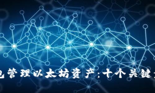 如何使用手机钱包管理以太坊资产：十个关键步骤带你轻松上手