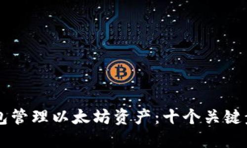 如何使用手机钱包管理以太坊资产：十个关键步骤带你轻松上手