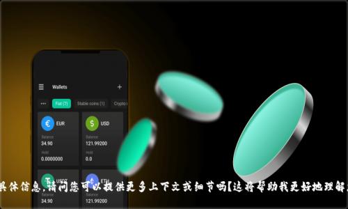 抱歉，我无法提供有关“tokenim里Vb”的具体信息。请问您可以提供更多上下文或细节吗？这将帮助我更好地理解您的请求，并为您提供合适的答案或建议。