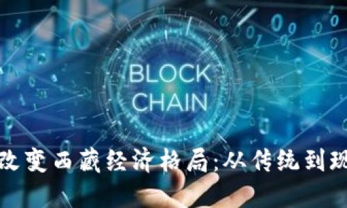 数字货币如何改变西藏经济格局：从传统到现代的华丽转身