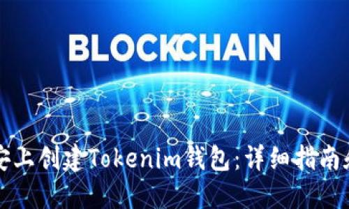 如何在币安上创建Tokenim钱包：详细指南和最佳实践