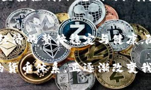 关于数字货币的数量控制，涉及到多个方面的内容，包括货币的发行机制、通货膨胀、供需关系等。下面我们将详细探讨这些内容。

数字货币的基本概念
数字货币是一种以数字形式存在的货币。它不依赖于物理形式的存在，如纸币或硬币。数字货币通过加密技术安全地进行交易并控制产生数量。这种货币通常基于区块链技术，意味着所有交易都可以在一个公开的分布式账本上被记录和验证。

数字货币的数量控制机制
数字货币的数量控制主要依赖于其发行机制。在许多数字货币中，数量是有限的。例如，比特币的总供应量被设定为2100万枚。这一限制通过算法在货币的协议中被内建。因此，数字货币的数量控制实践与传统货币的发行政策有质的不同。

挖矿与数字货币生成
大多数数字货币通过挖矿来产生新的币，矿工通过解决复杂的数学问题来验证交易，并将新产生的货币作为奖励。比特币的挖矿难度会随着网络算力的提高而增加。这意味着随着时间的推移，产生新的比特币会变得更加困难，从而进一步控制其总供应量。这种递减的发行机制被称为“减半”。

通货膨胀与通货紧缩
通货膨胀是指货币供应量增加导致的货币贬值。而通货紧缩则是货币供应量减少导致的货币升值。数字货币通过设定有限的供应量来避免通货膨胀的风险。比如，比特币的设计初衷是为了成为一种稀缺资源，类似于黄金，而不是像法定货币那样随意增发。

供需关系对数字货币的影响
数字货币的市场价格受供需关系的影响。当需求增加而供应有限时，价格自然上升。而反之亦然。因此，控制货币的数量和供给，可以间接影响市场价格。例如，在某些情况下，当数字货币的发售量固定，如何增加对其的需求就显得尤为重要。

智能合约与数量控制
许多新的数字货币采用智能合约功能，这使得对货币的管理更加灵活。智能合约是自动执行、不可更改的合约，能帮助开发者在发行新币时设定具体规则。例如，某些项目可能会在特定条件下自动减少货币供应。这种方式能更加精准地管理货币的数量和流通。

量化宽松与数字货币
在传统经济中，央行常常使用量化宽松政策来调控货币供给。这种方式在数字货币中表现得有所不同。虽然数字货币不受中央机构的直接控制，但它们的设计和协议仍然会影响到最终的单个币种的数量。例如，在一些去中心化金融（DeFi）项目中，供应量可以根据市场条件自动调整。

总结与展望
数字货币的数量控制机制既复杂又多样，通过算法、供需关系，以及智能合约等方式实现。这不仅仅是对货币数量的简单管理，更关乎经济的整体稳定与健康。随着技术的进步与市场的发展，我们可以预见数字货币将会在数量控制方面产生更多新的变化和创新。

通过以上分析，我们看到数字货币如何在保持数量固定的同时，引导市场需求，并有效地应对通货膨胀与通货紧缩的问题。这种创新的货币体系，正逐渐改变我们的财务管理与交易方式。