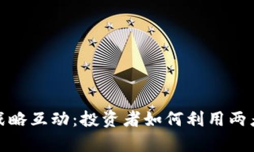数字货币与可转债的战略互动：投资者如何利用两者的优势实现财富增值