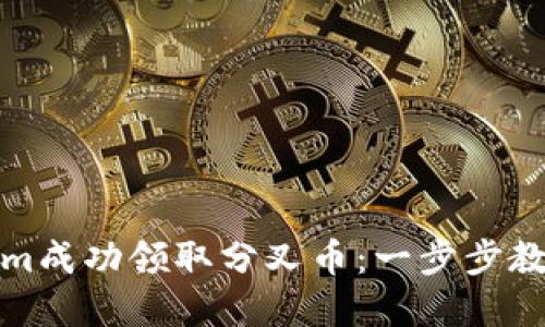 如何通过Tokenim成功领取分叉币：一步步教你获取潜在收益